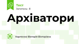 Архіватори