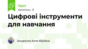 Цифрові інструменти для навчання