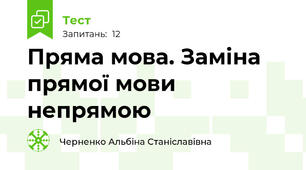 Пряма мова. Заміна прямої мови непрямою