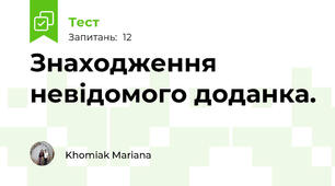 Знаходження невідомого доданка.