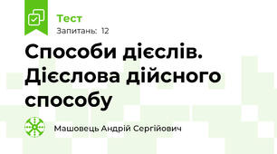 Способи дієслів. Дієслова дійсного способу