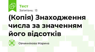 (Копія) Знаходження числа за значенням його відсотків