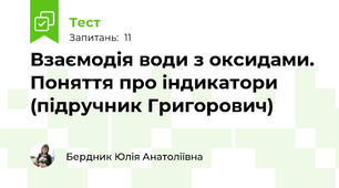 Взаємодія води з оксидами. Поняття про індикатори (підручник Григорович)