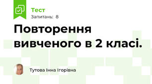 Повторення вивченого в 2 класі.