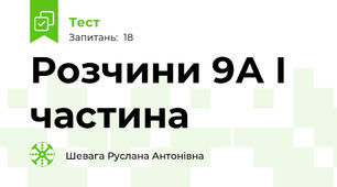  Розчини 9А І частина