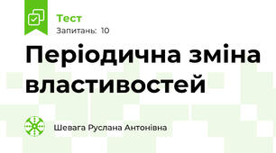 Періодична зміна властивостей