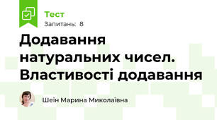 Додавання натуральних чисел. Властивості додавання