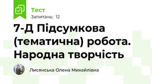 7-Д Підсумкова (тематична) робота. Народна творчість