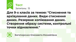 Для 9-х класів за темою: "Стиснення та архівування даних. Види стиснення даних. Резервне копіювання даних. Створення образу системи, контрольні точки відновлення."