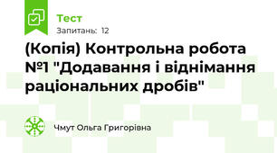 (Копія) Контрольна робота №1 "Додавання і віднімання раціональних дробів"