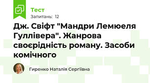 Дж. Свіфт "Мандри Лемюеля Гуллівера". Жанрова своєрідність роману. Засоби комічного