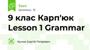 9 клас Карп'юк Lesson 1 Grammar