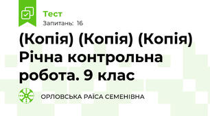 (Копія) (Копія) (Копія) Річна контрольна робота. 9 клас