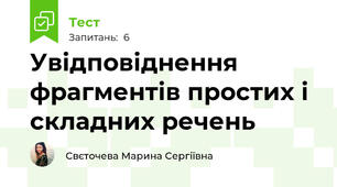 Увідповіднення фрагментів простих і складних речень