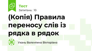 (Копія) Правила переносу слів із рядка в рядок 