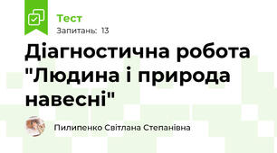 Діагностична робота "Людина і природа навесні"