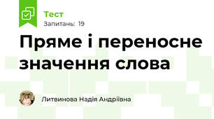 Пряме і переносне значення слова