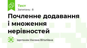Почленне додавання і множення нерівностей