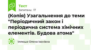 (Копія) Узагальнення до теми "Періодичний закон і періодична система хімічних елементів. Будова атома"