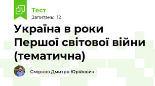 Україна в роки Першої світової війни (тематична)