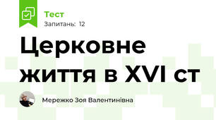 Церковне життя в ХVІ ст