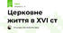 Церковне життя в ХVІ ст