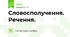 Словосполучення. Речення.