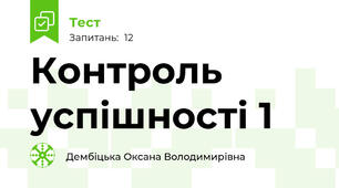 Контроль успішності 1