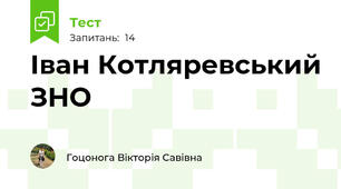 Іван Котляревський ЗНО