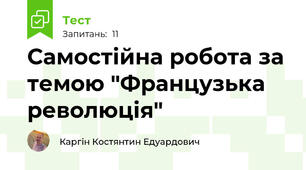 Самостійна робота за темою "Французька революція"