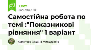 Самостійна робота по темі :"Показникові рівняння" 1 варіант