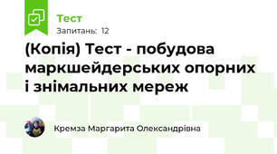 (Копія) Тест - побудова маркшейдерських опорних і знімальних мереж 