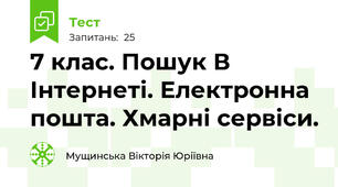 7 клас. Пошук В Інтернеті. Електронна пошта. Хмарні сервіси. 