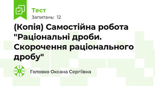 (Копія) Самостійна робота "Раціональні дроби. Скорочення раціонального дробу"