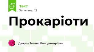 Прокаріоти