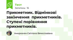 Прикметник. Відмінкові закінчення  прикметників. Ступені порівняння прикметників.