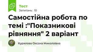 Самостійна робота по темі :"Показникові рівняння" 2 варіант