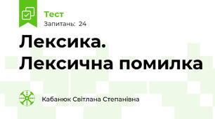 Лексика. Лексична помилка
