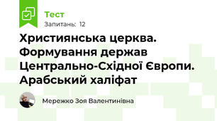 Християнська церква. Формування держав Центрально-Східної Європи. Арабський халіфат