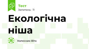 Екологічна ніша