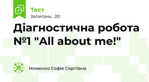 Діагностична робота №1 "All about me!"