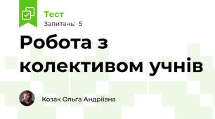 Робота з колективом учнів