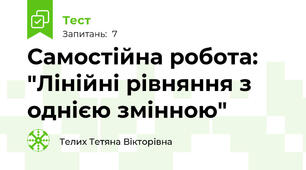Самостійна робота: "Лінійні рівняння з однією змінною"