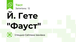 Й. Гете "Фауст"
