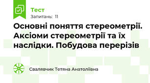 Основні поняття стереометрії. Аксіоми стереометрії та їх наслідки. Побудова перерізів