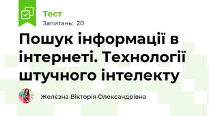 Пошук інформації в інтернеті. Технології штучного інтелекту