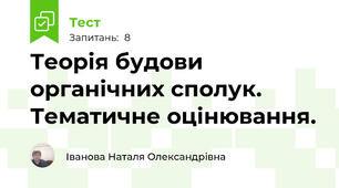  Теорія будови органічних сполук. Тематичне оцінювання.