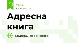 Адресна книга 