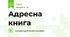 Адресна книга 