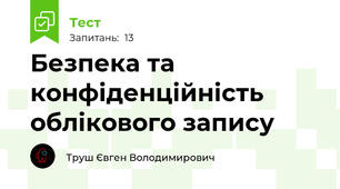 Безпека та конфіденційність облікового запису